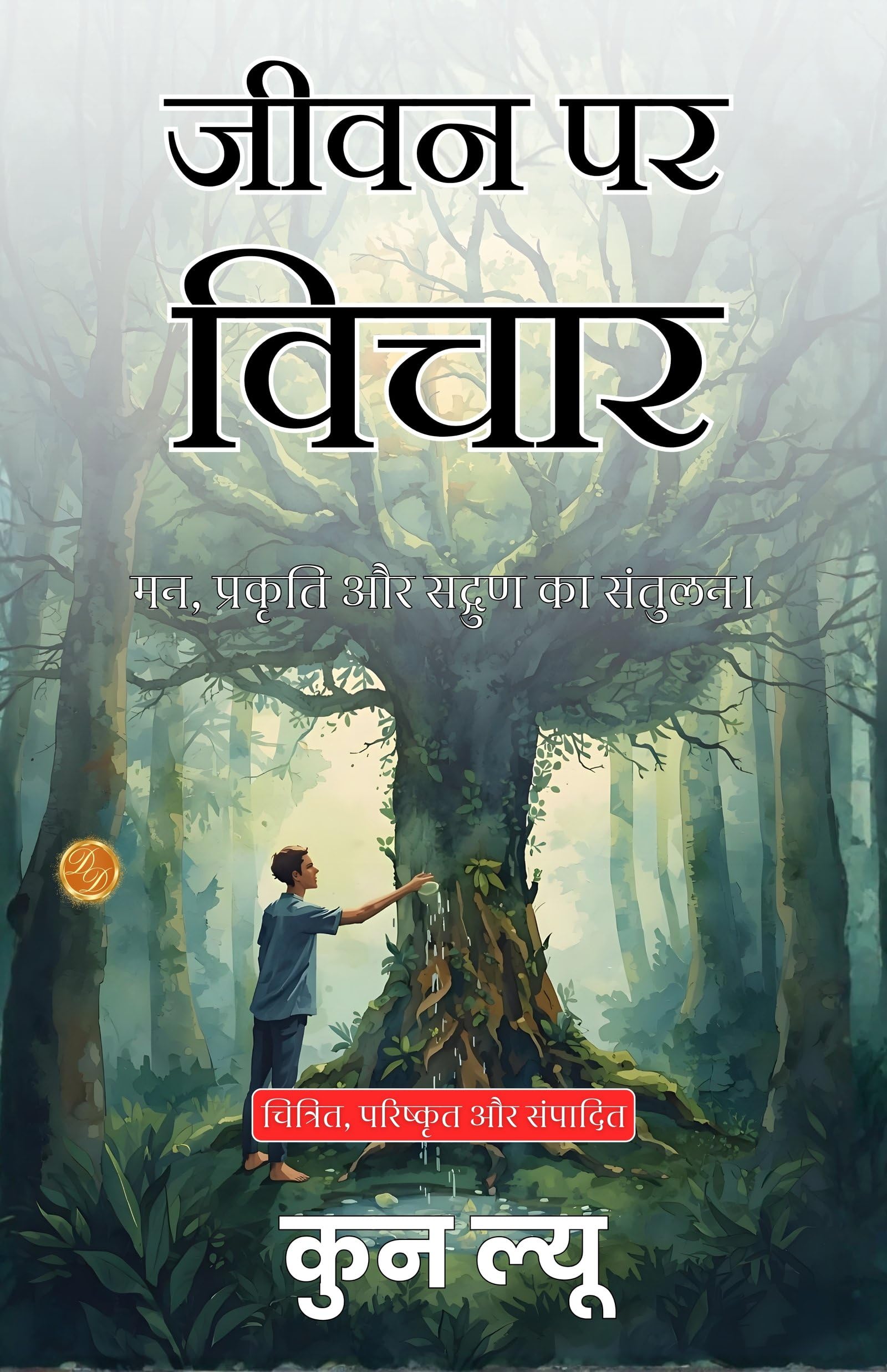 Reflections on Life, Virtue, and the Way in Hindi (Translated, Illustrated, Refined & Edited) by Kun Lü (जीवन पर विचार) - Distacart