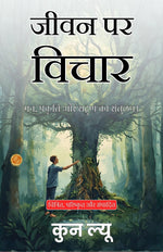 Thumbnail for Reflections on Life, Virtue, and the Way in Hindi (Translated, Illustrated, Refined & Edited) by Kun Lü (जीवन पर विचार) - Distacart