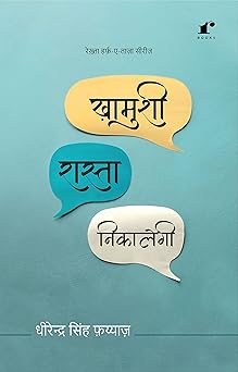 Khaamushi Raasta Nikaalegi - Dheerendra Singh Faiyaz - Dista