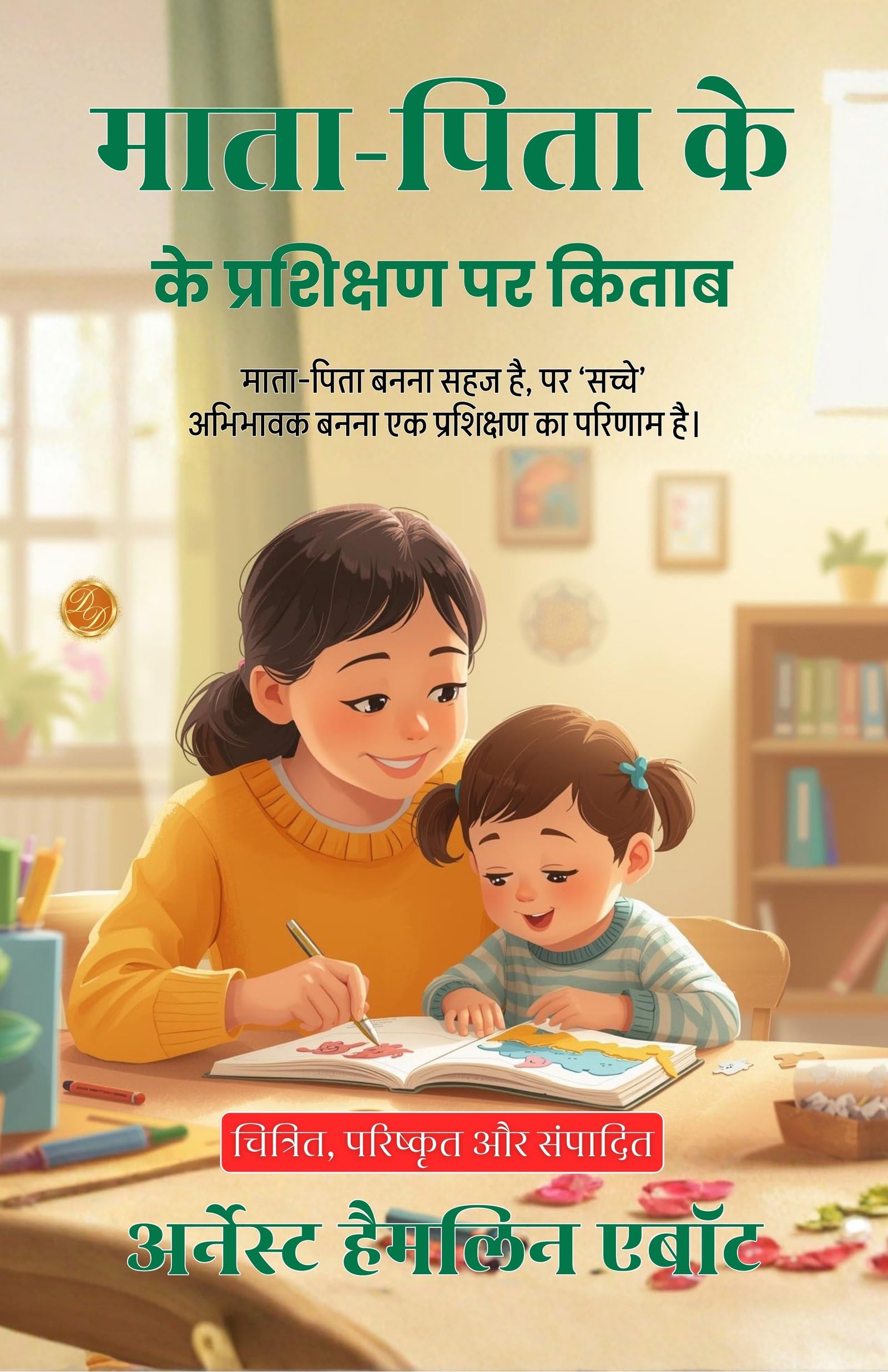 On the Training of Parents in Hindi (Translated, Illustrated, Refined & Edited) by Ernest Hamlin Abbott (माता-पिता के प्रशिक्षण पर किताब) - Distacart