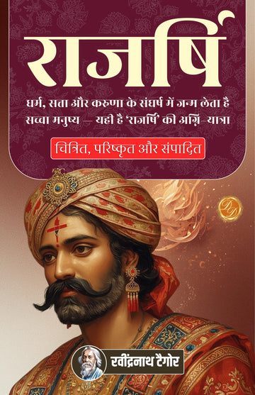Royal Sage in Hindi राजर्षि (सचित्र और परिशोधित) (Dd Books Hindi Classics) - Rabindranath Tagore - Dista