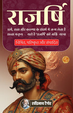 Thumbnail for Royal Sage in Hindi राजर्षि (सचित्र और परिशोधित) (Dd Books Hindi Classics) - Rabindranath Tagore - Dista
