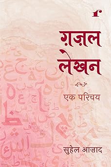 Ghazal Lekhan Ek Parichey - Suhail Azad - Dista