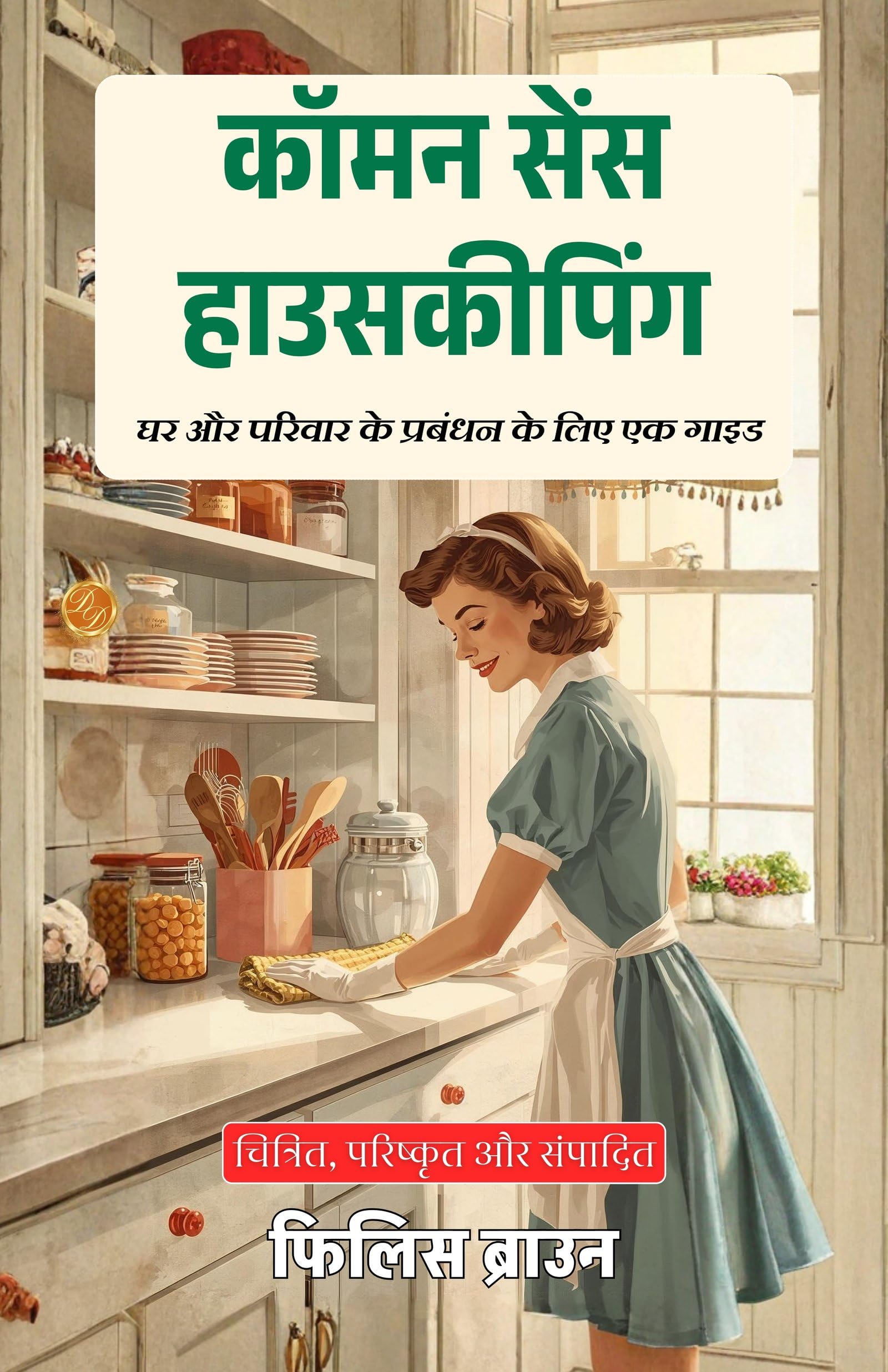 Co (mm) on Sense Housekeeping in Hindi (Translated, Illustrated, Refined & Edited) by Phillis Browne (कॉमन सेंस हाउसकीपिंग) - Distacart
