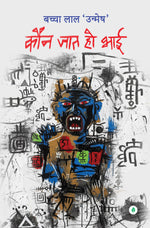 Thumbnail for Kaun Jaat Ho Bhai - Bachcha Lal Unmesh - Dista
