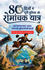Around the World in Eighty Days in Hindi 80 दिनों में पूरी दुनिया की रोमांचक यात्रा : एक रोमांचक सफर, साहस, समय और बुद्धिमानी की कहानी (सचित्र और परिशोधित, डी डी बुक्स द्वारा) - Jules Verne - Dista