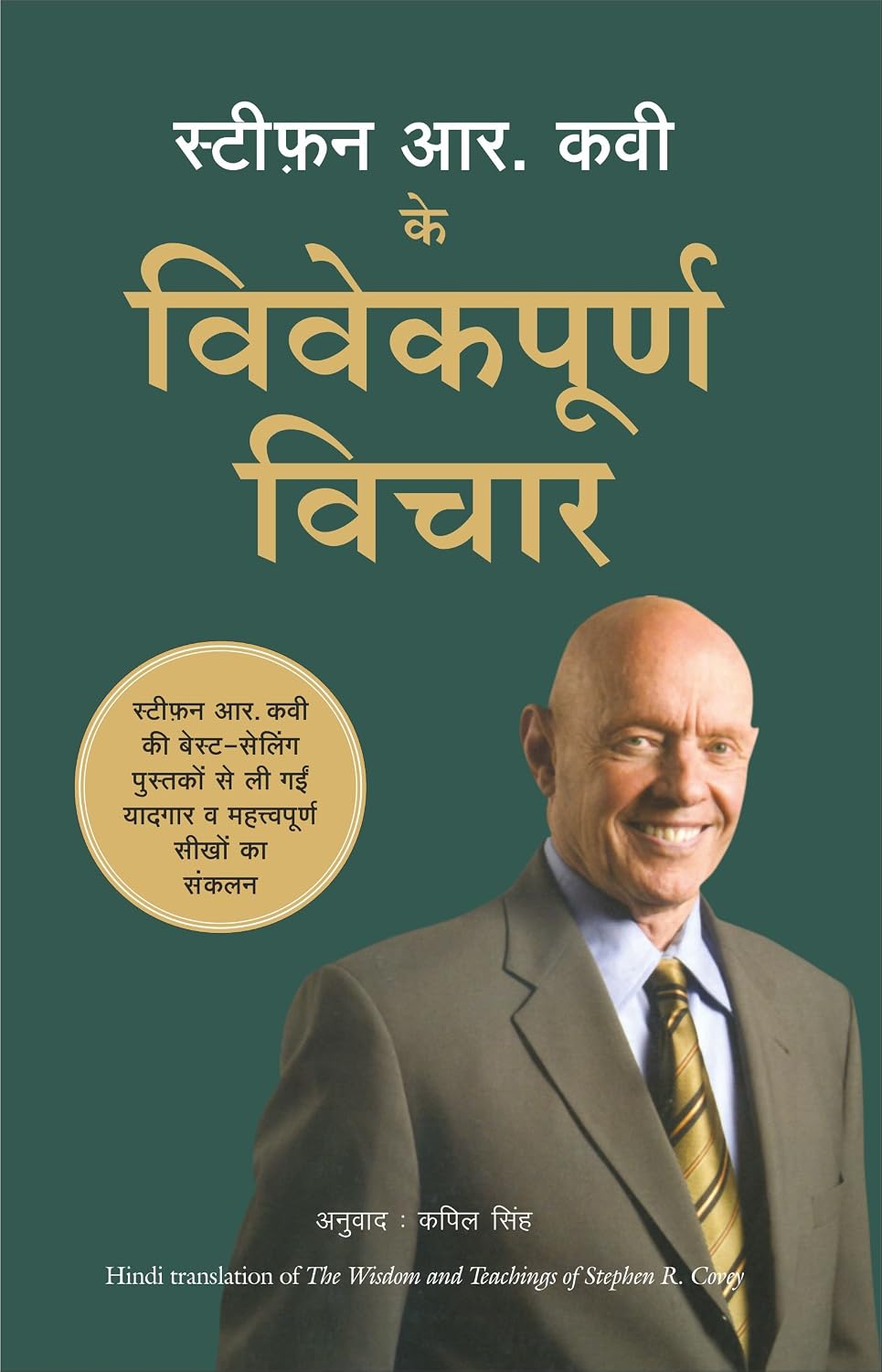 Stephen R Covey Ke Vivekpoorna Vichar (Hindi Edition of The Wisdom and Teachings of Stephen R. Covey) - Dista