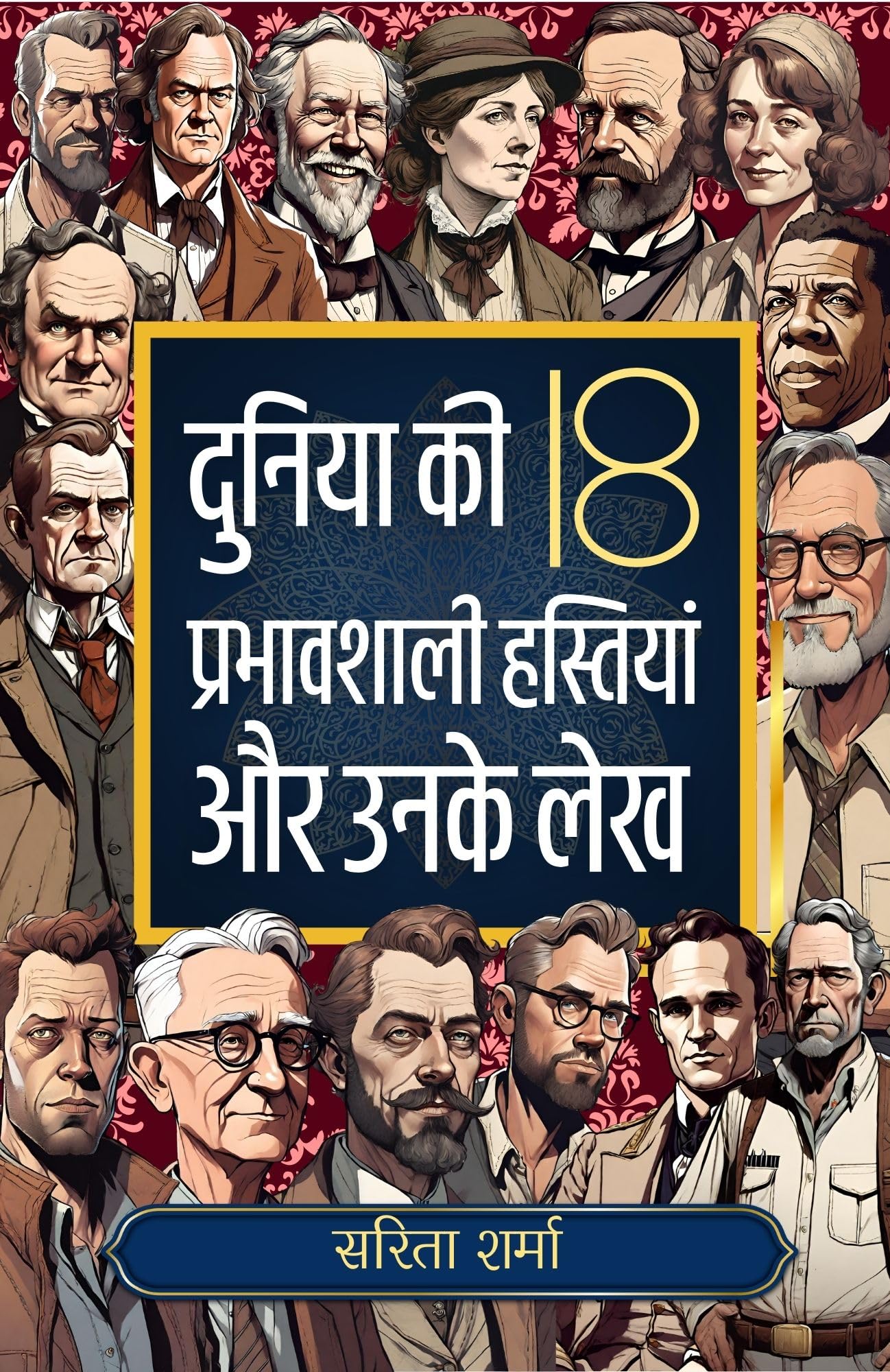 Duniya Ki 18 Prabhavshali Hastiyan aur Unke Lekh: Jeevan mein Safalta Prapti Ke Liye Uttam Pustak/ दुनिया की 18 प्रभावशाली हस्तियाँ और उनके लेख - Distacart