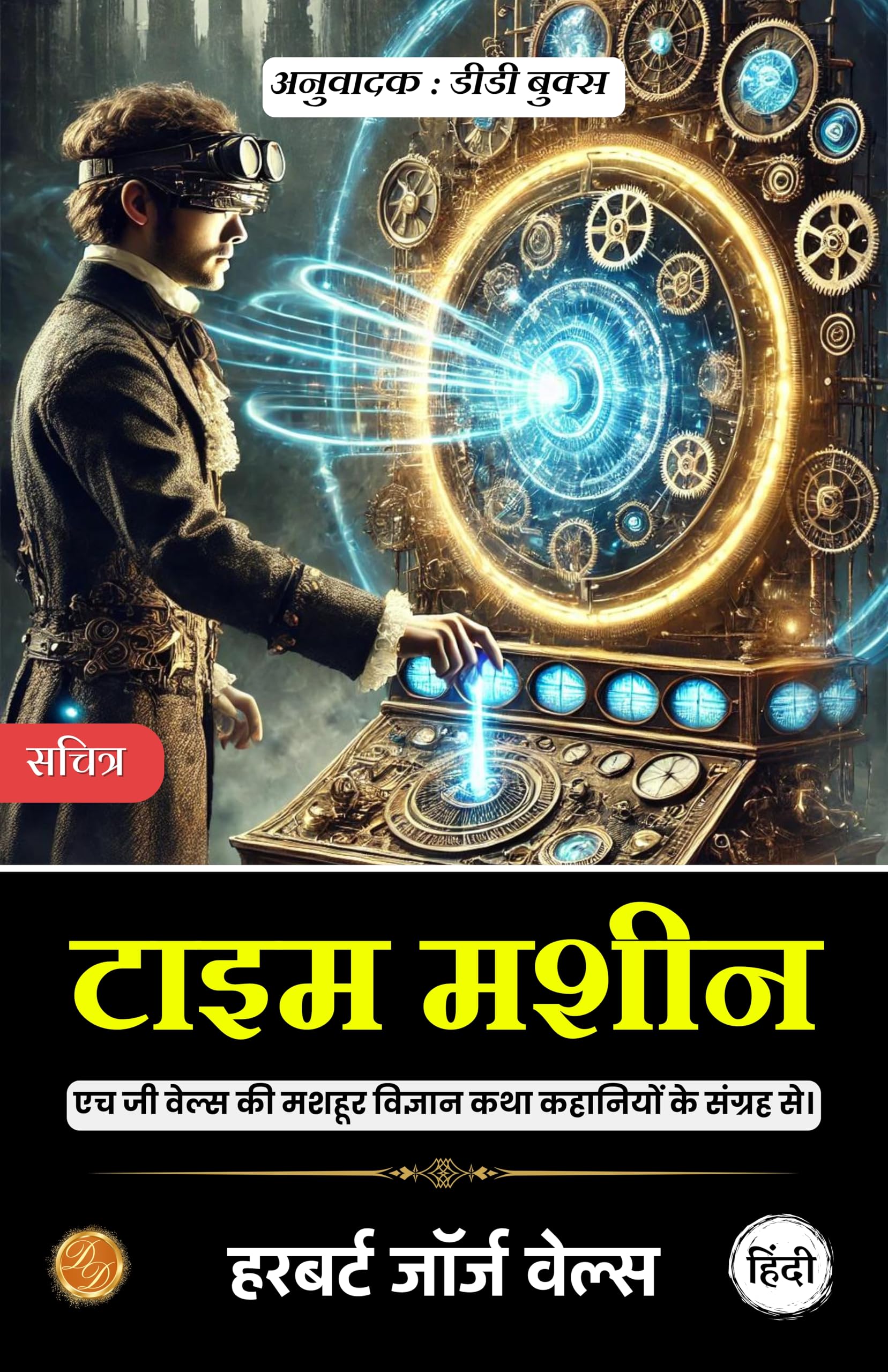 Time Machine in Hindi (Bestseller Book by H G WELLS) All Time Most Demanding Books Classic Collection) [Paperback] H G WELLS, DD Books {Revised 2025}: ... > Time Travel > Classic Science Fiction - Distacart