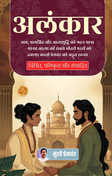 Alankar in Hindi अलंकार (सचित्र और परिशोधित) - Munshi Premchand - Dista