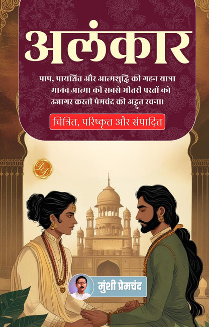 Alankar in Hindi अलंकार (सचित्र और परिशोधित) - Munshi Premchand - Dista