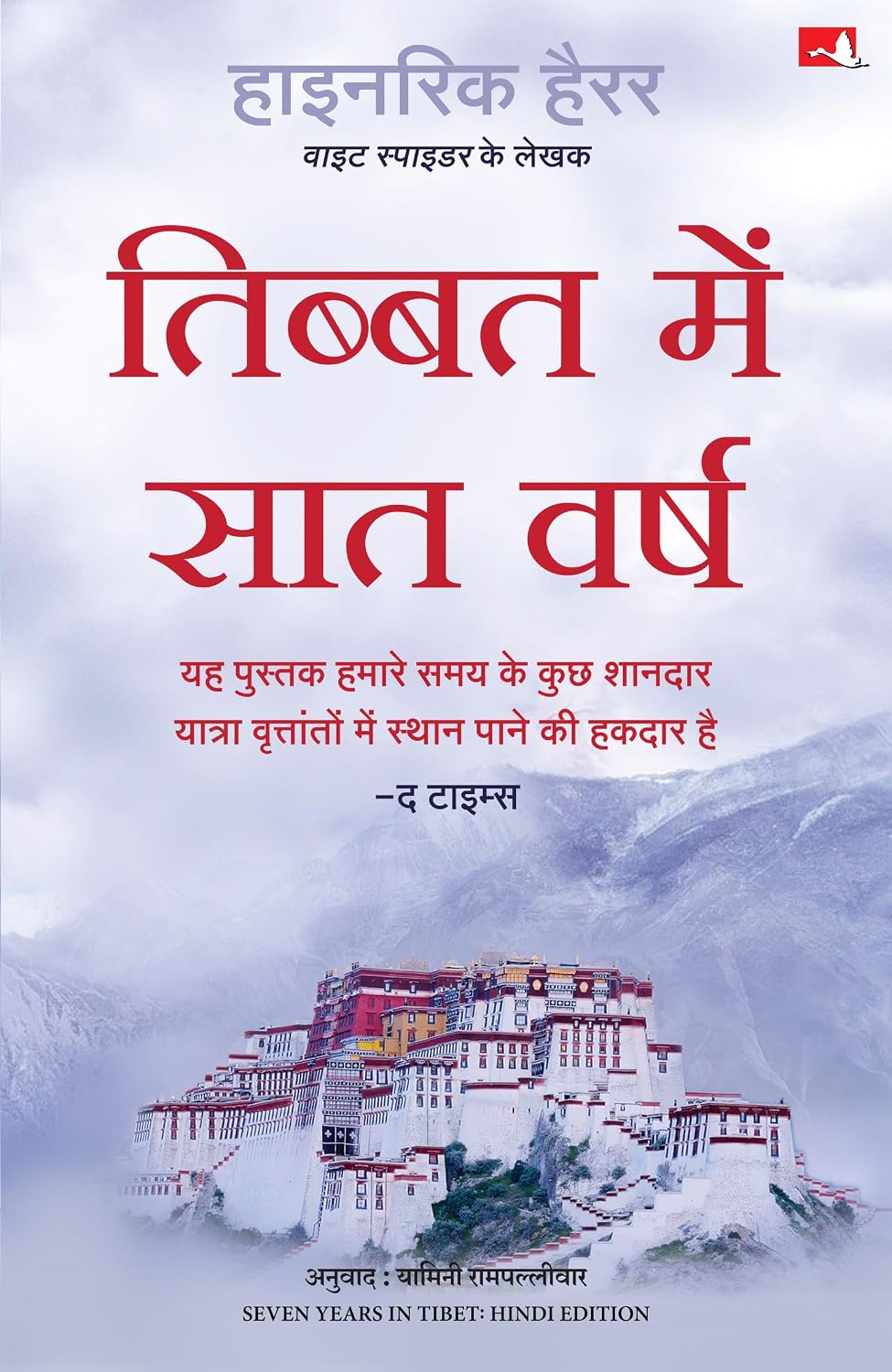 Seven Years in Tibet | तिब्बत में सात वर्ष (Hindi) - Dista