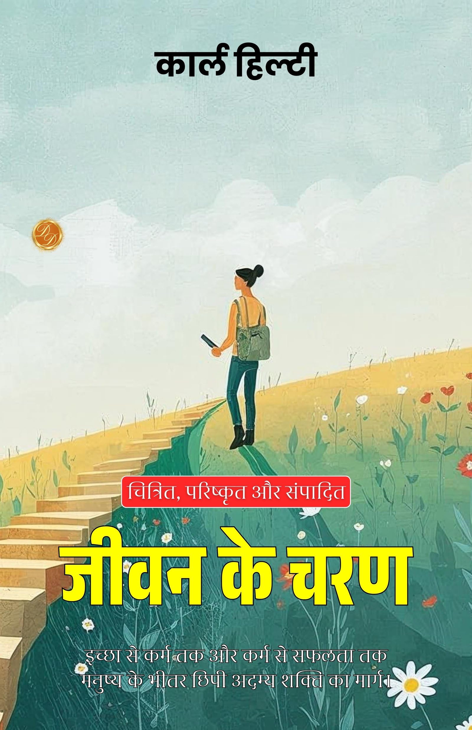 The Steps of Life in Hindi (Translated, Illustrated, Refined & Edited) by Carl Hilty (जीवन के चरण) - Distacart