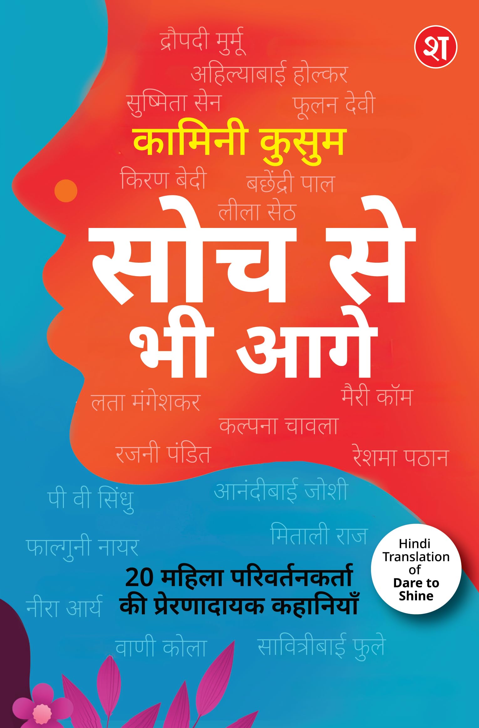 Soch Se Bhi Aage – 20 Mahila Parivartankarta ki Prernadayak Kahaniyan| Dare to Shine ka Hindi Translation | Droupadi Murmu, Ahilyabai Holkar, P.V. Sindhu, aur anya mahila leaders ki kahaniyan - Kamini Kusum - Dista
