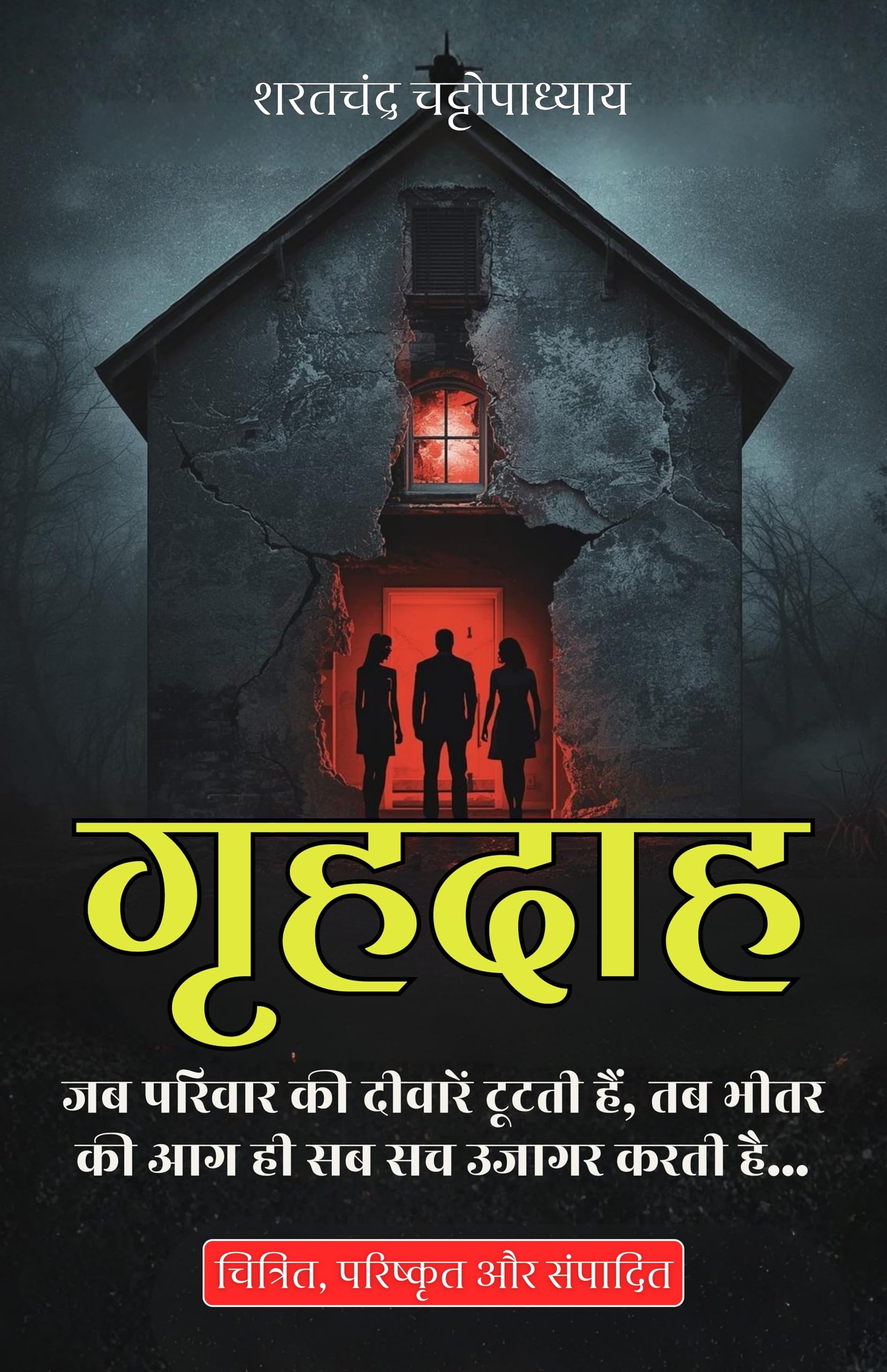 Grihdah in Hindi गृहदाह (सचित्र और परिशोधित) - Sarat Chandra Chattopadhyay - Dista