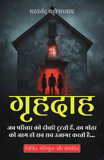 Grihdah in Hindi गृहदाह (सचित्र और परिशोधित) - Sarat Chandra Chattopadhyay - Dista