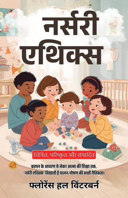 Nursery Ethics in Hindi (Translated, Illustrated, Refined & Edited) by Florence Hull Winterburn (नर्सरी एथिक्स) - Distacart