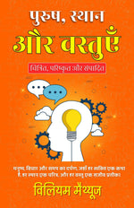Thumbnail for Men, Places, and Things in Hindi (Translated, Illustrated, Refined & Edited) by William Mathews (पुरुष, स्थान और वस्तुएँ) - Distacart