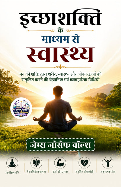 Health through will Power in Hindi इच्छाशक्ति के माध्यम से स्वास्थ्य (सचित्र और परिशोधित) (जोसेफ वॉल्श स्वास्थ्य श्रृंखला) - James Joseph Walsh (जेम्स जोसेफ वॉल्श) - Dista