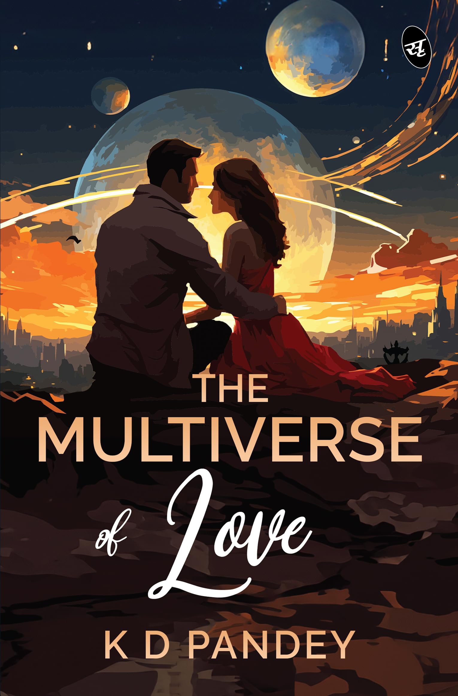 The Multiverse of Love | Where science meets spirituality | Will true love survive the multiverse - K D Pandey - Dista