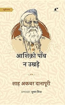 Ashiqon Paanw Na Ukhre - Hazrat Shah Akbar Danapuri - Dista