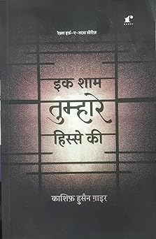 Ek Sham Tumhare Hisse Ki - Kashif Husain Gaair - Dista