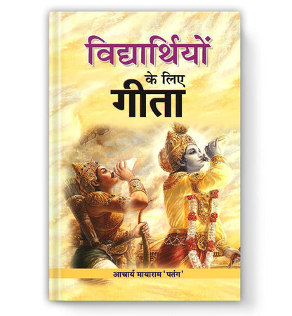 Vidhyarthiyon Ke Liye Gita