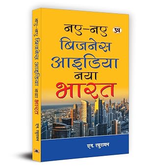 Naye-Naye Business Idea : Naya Bharat