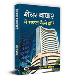 Thumbnail for Share Bazar Mein Safal Kaise Hon?: A Winning System in Good Times and Bad(HOW TO MAKE PROFIT IN SHARE MARKET)
