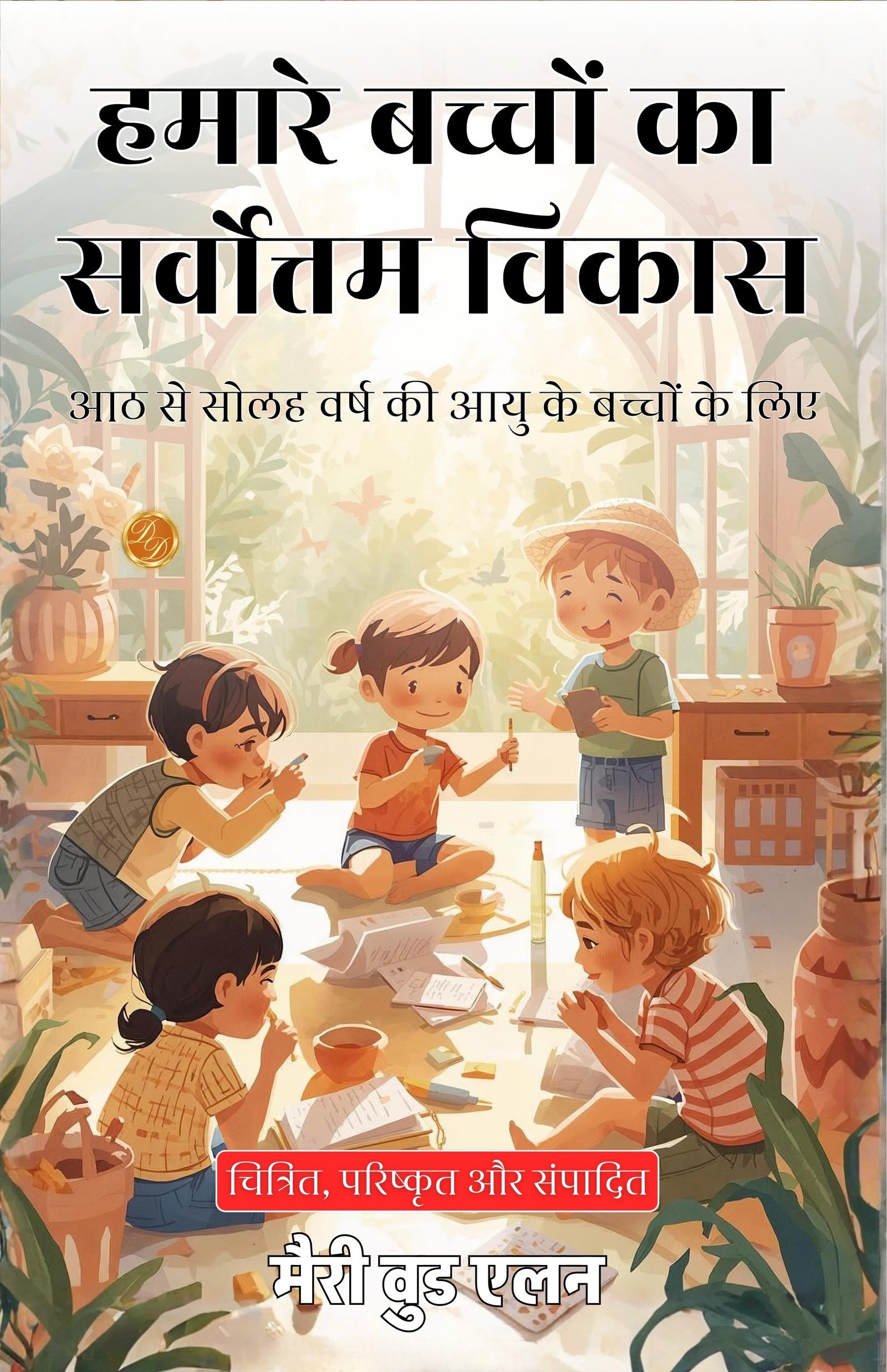 Making the Best of Our Children in Hindi (Translated, Illustrated, Refined & Edited) by Mary Wood-Allen (हमारे बच्चों का सर्वोत्तम विकास) - Distacart
