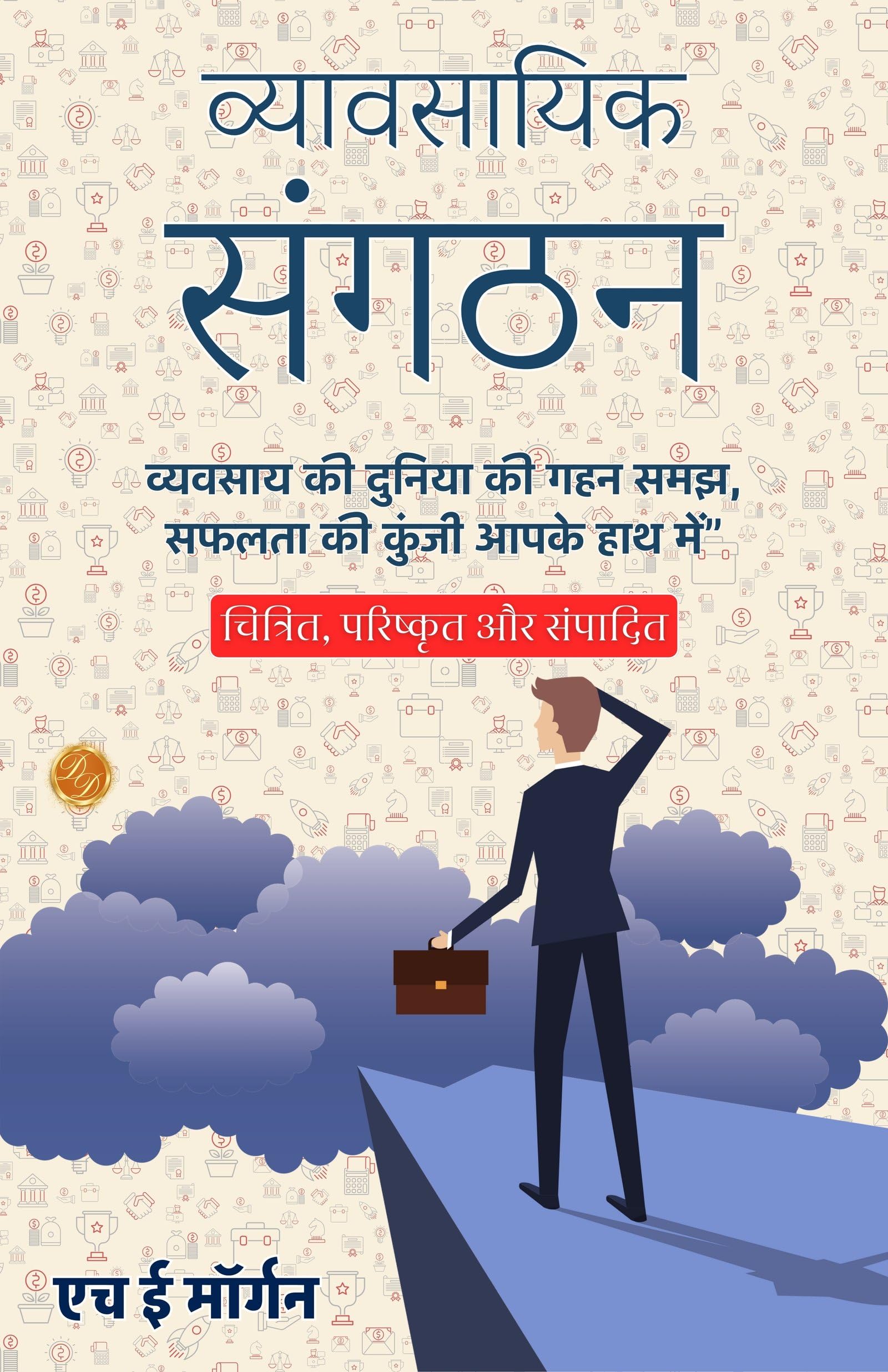 Business Organisation in Hindi (Translated, Illustrated, Refined & Edited) by H. E. Morgan (व्यावसायिक संगठन) - Distacart