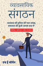 Thumbnail for Business Organisation in Hindi (Translated, Illustrated, Refined & Edited) by H. E. Morgan (व्यावसायिक संगठन) - Distacart