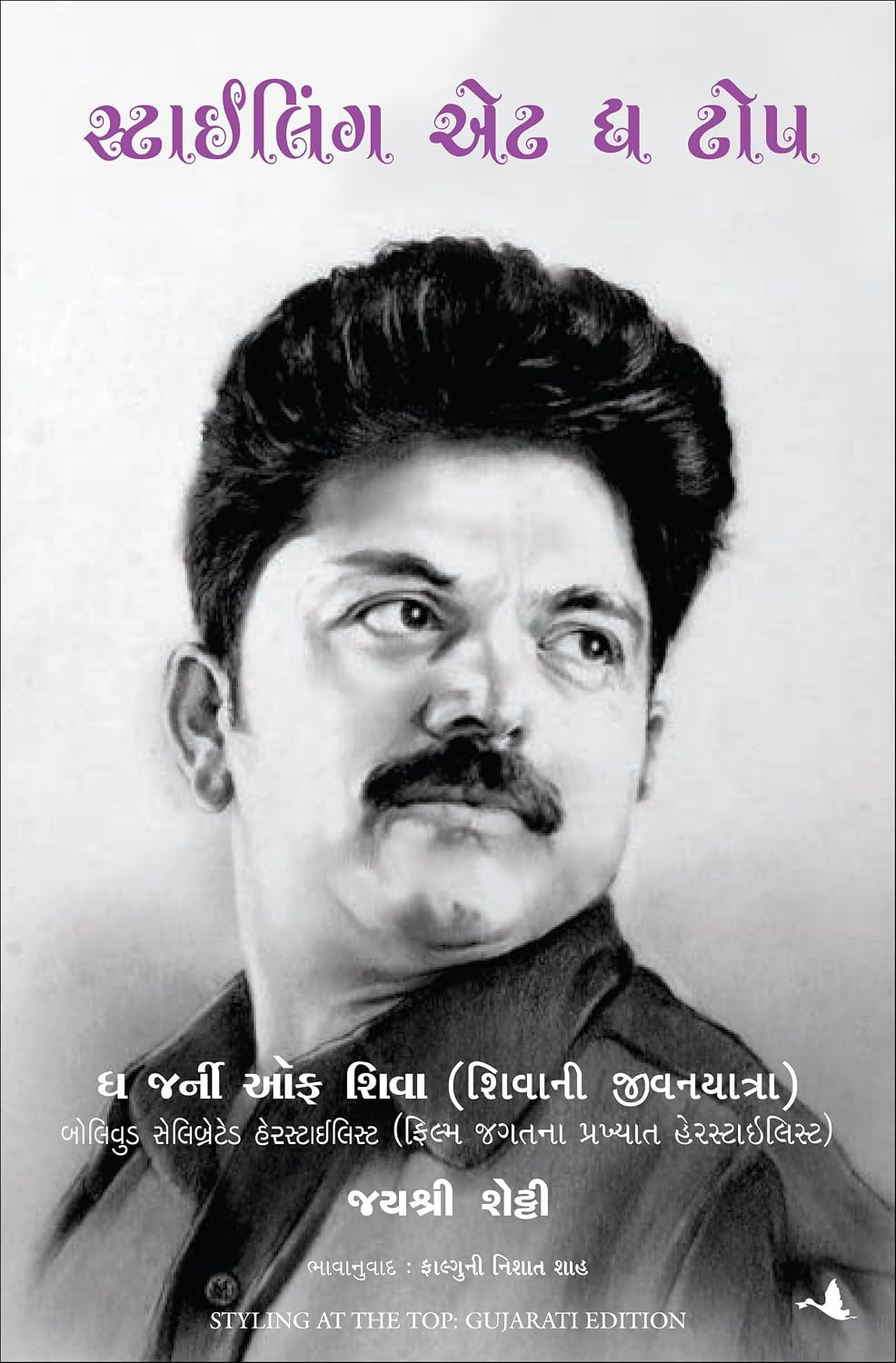 Styling At The Top: The Journey of Shiva (Gujarati) - Dista