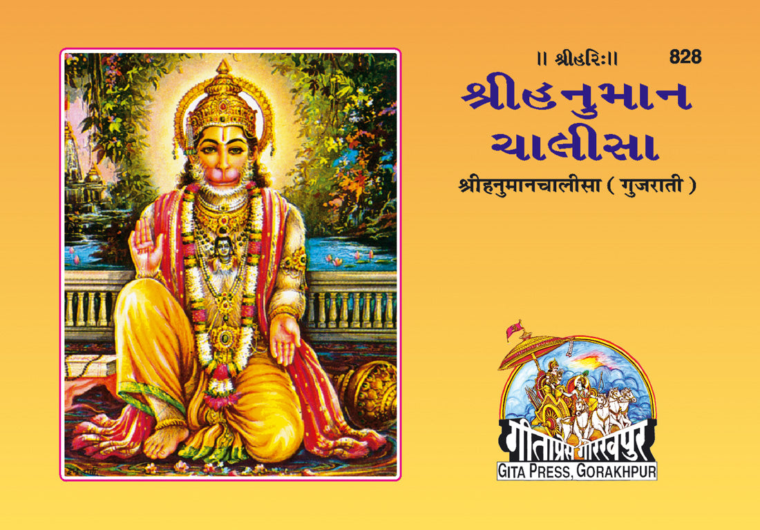 Hanumanchalisha (Gujarati)