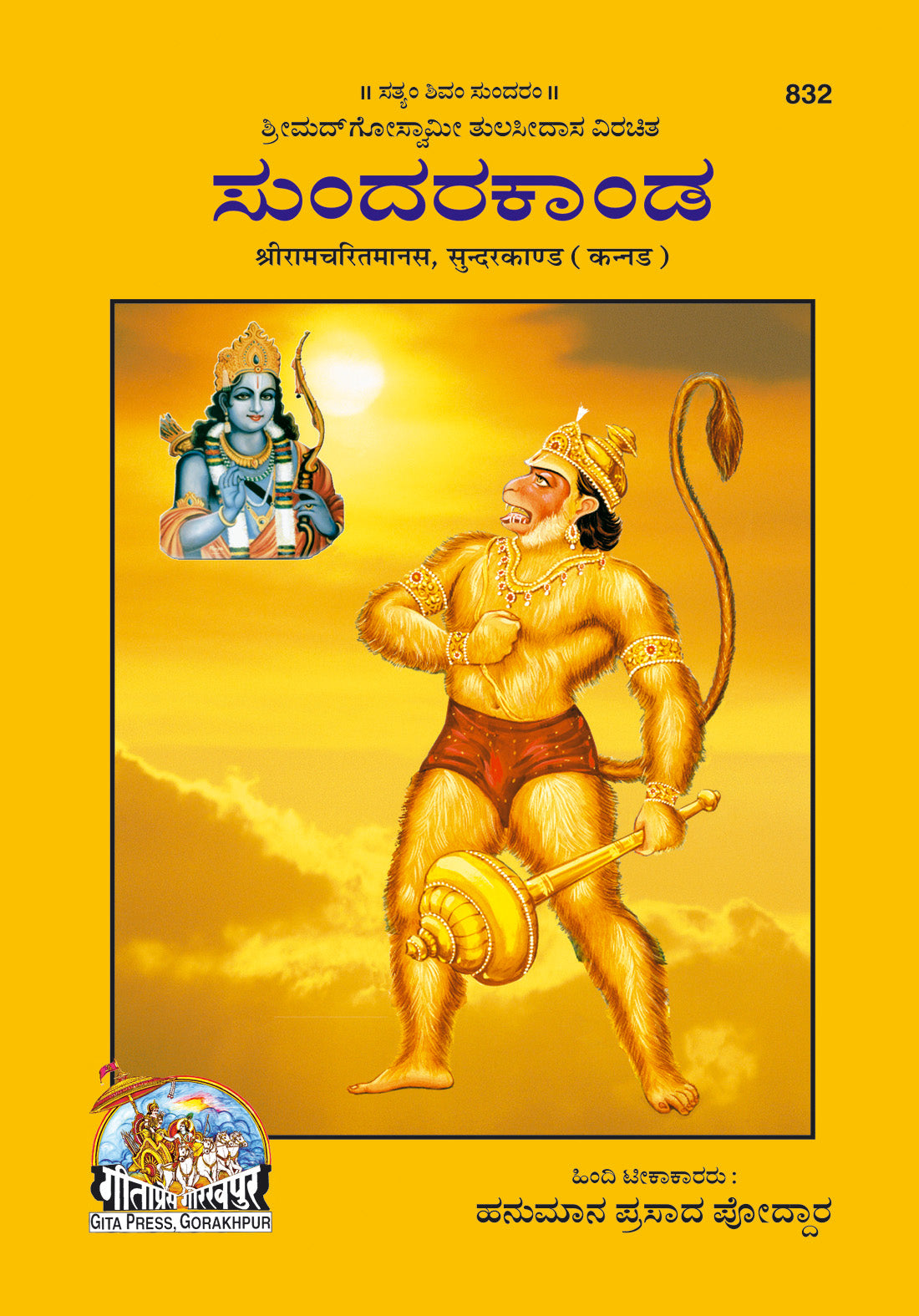Shri Ramacharitmanas (Sundarkand) by (kannada) - Dista