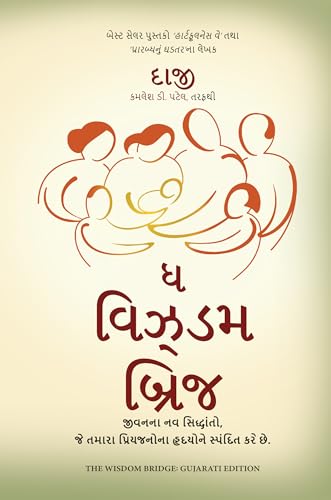 The Wisdom Bridge: Nine Principles to a Life that Echoes in the Hearts of Your Loved Ones (Gujarati) - Dista