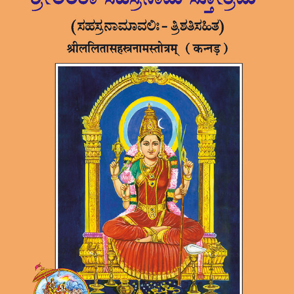 Lalitasahasranamstotra (Kannada)