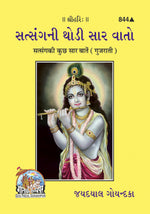 Thumbnail for Satsanga Ki Kuchh Sar Baten (Gujarati) - Dista