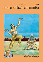 Thumbnail for Ananya Bhakti Se Bhagawatprapti (Gujarati) - Dista