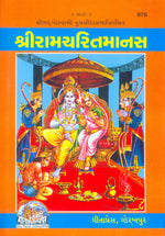 Thumbnail for Shri Ramacharitamanas by Shri Tulsidas Goswami (Gujarati) - Dista