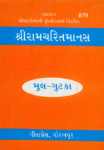Thumbnail for Shri Ramacharitamanas by Shri Tulsidas Goswami (Gujarati) - Dista