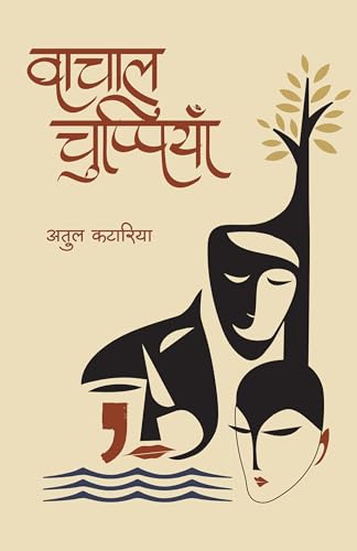 Vachaal Chuppiyan | वाचाल चुप्पियाँ (Hindi) - Dista