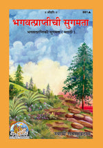 Thumbnail for Bhagwatprapti Ki Sugamata (Marathi)