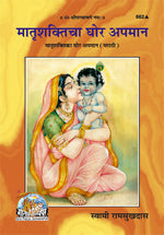 Thumbnail for Matrishakti Ka Ghor Apman (Marathi)