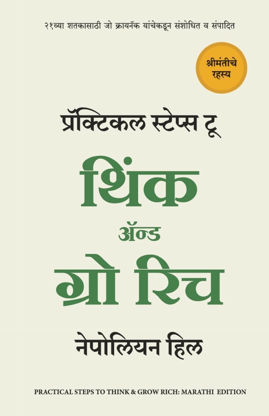 Practical Steps To Think And Grow Rich (Marathi) - Dista
