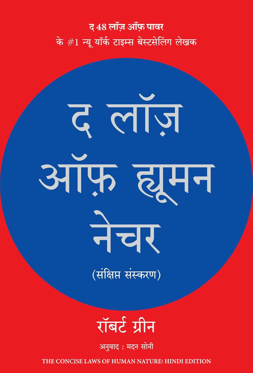 The Laws of Human Nature (Hindi) - Dista