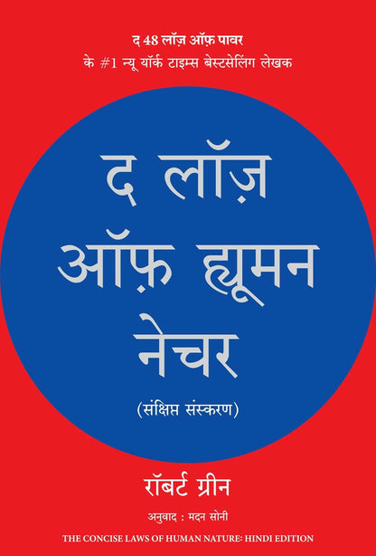 The Laws of Human Nature (Hindi) - Dista
