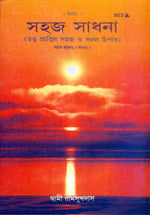 Thumbnail for Sahaj Sadhana (Bangla)