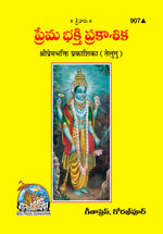 Thumbnail for Prembhakti Prakashika (Telugu)
