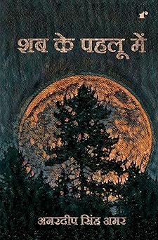 Shab ke Pehlu Mein - Amardeep Singh Amar - Dista